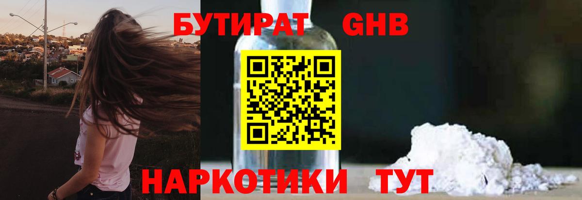 Бердск  БУТИРАТ BDO  Бутират  Вход с VPN 